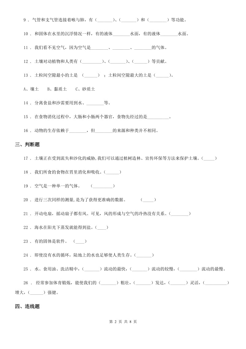 苏教版三年级上册期末抽测科学试卷_第2页