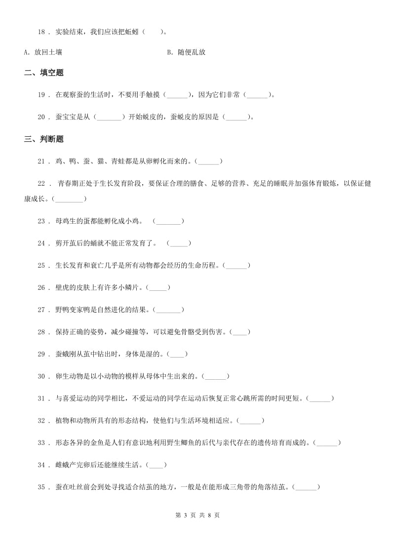 2019版教科版科学三年级下册第二单元检测卷（I）卷_第3页