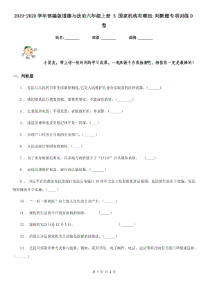 2019-2020學(xué)年部編版道德與法治六年級(jí)上冊(cè) 5 國(guó)家機(jī)構(gòu)有哪些 判斷題專項(xiàng)訓(xùn)練D卷