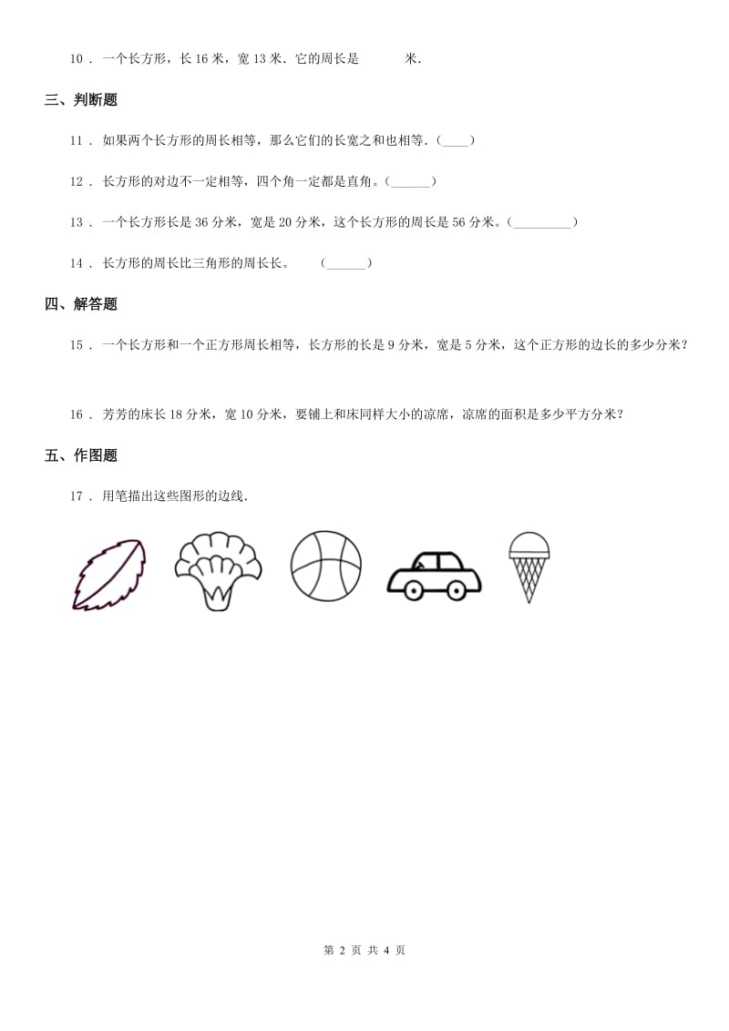 北师大版 数学三年级上册第五单元《周长》单元测试卷_第2页