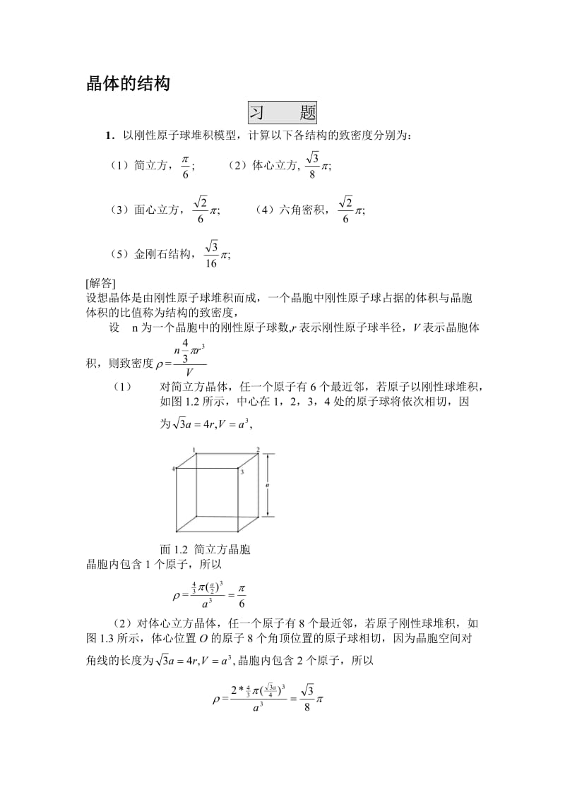 王矜奉固体物理习题_第1页