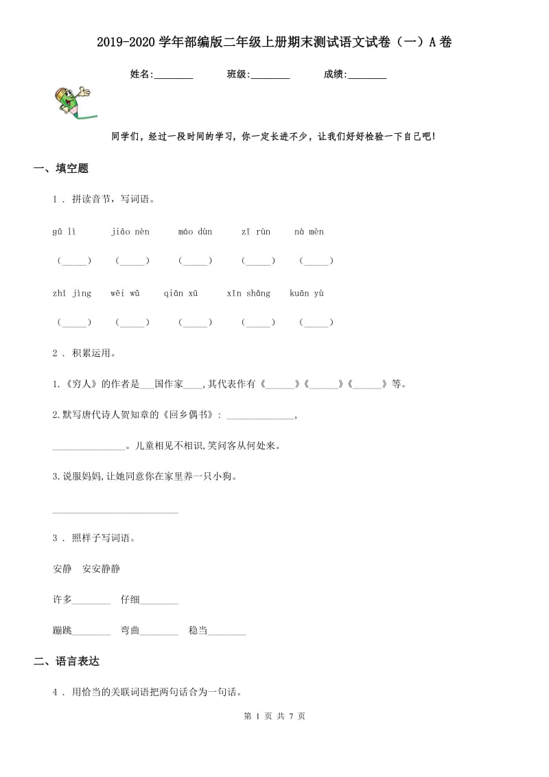 2019-2020学年部编版二年级上册期末测试语文试卷（一）A卷_第1页