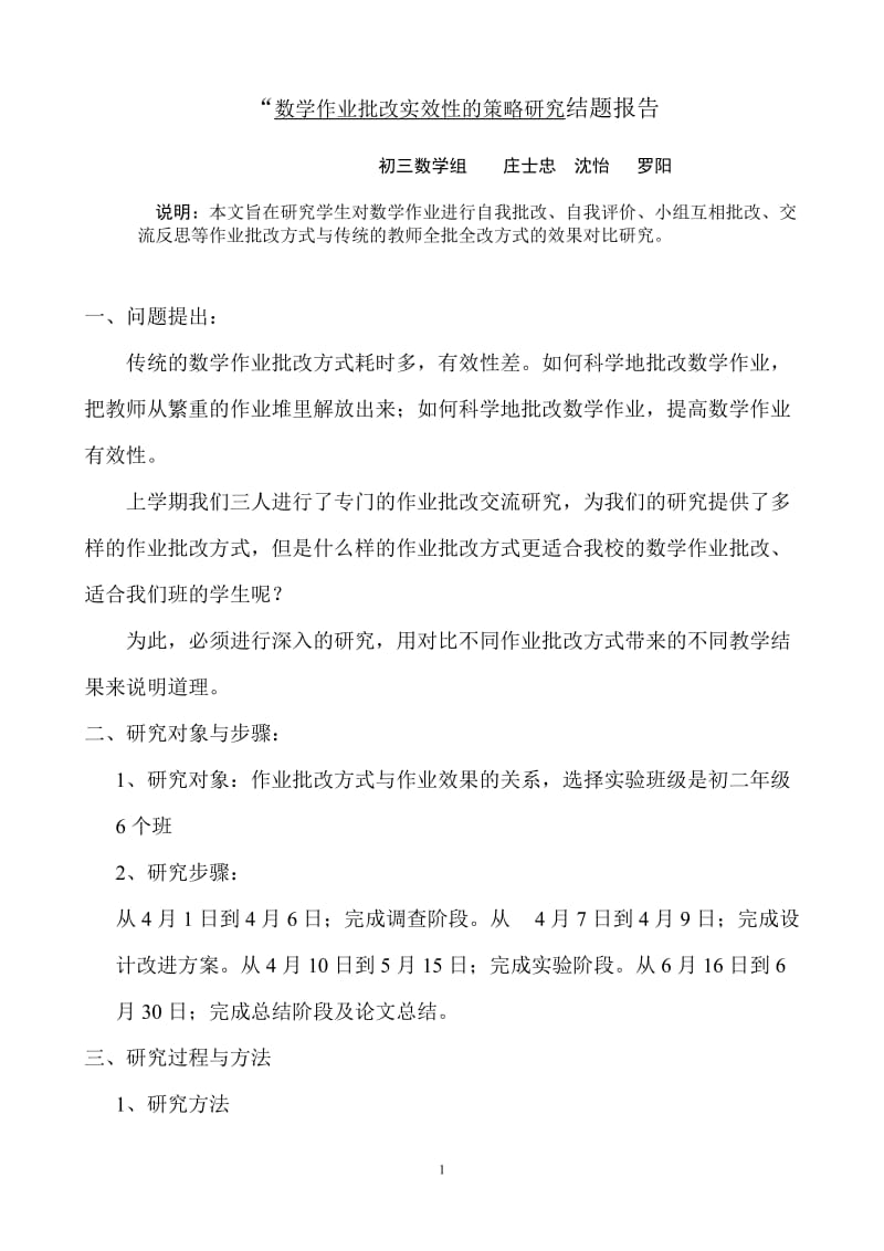 通过改进作业批改方式来提高中学生数学作业的有效性结题报告_第1页