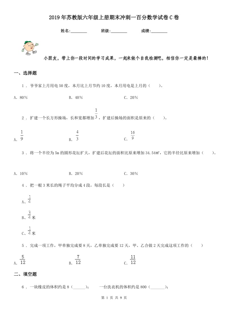 2019年苏教版六年级上册期末冲刺一百分数学试卷C卷_第1页