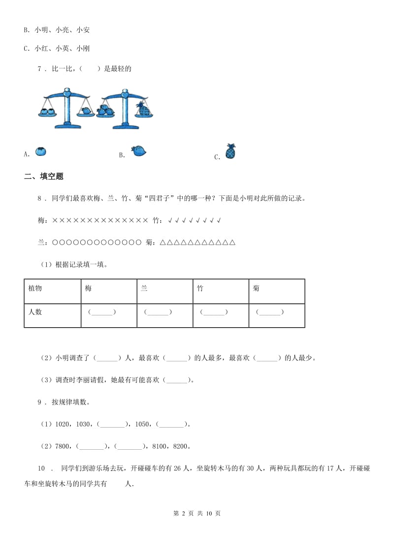 北师大版数学三年级下册第七单元《数据的整理和表示》 单元测试卷1(含解析)_第2页