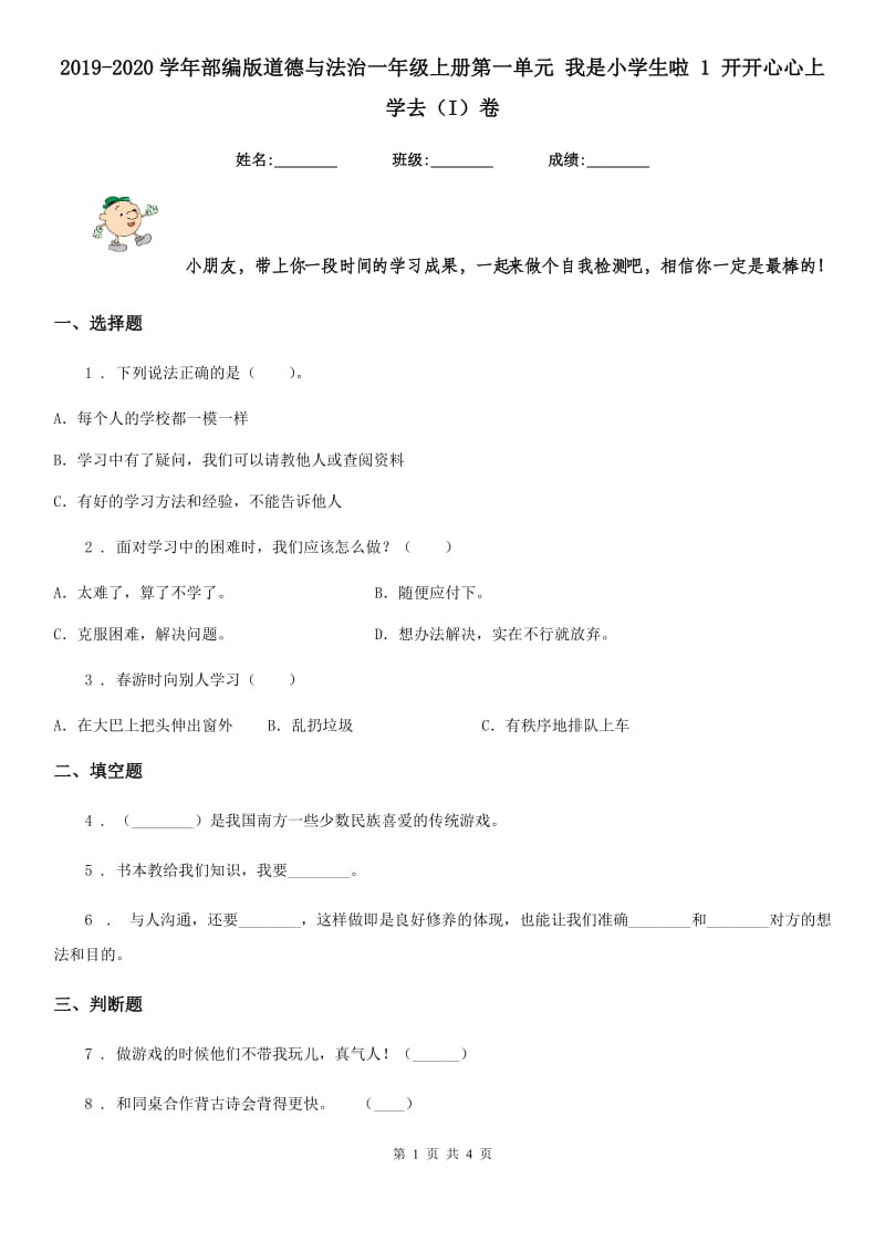 2019-2020学年部编版道德与法治一年级上册第一单元 我是小学生啦 1 开开心心上学去（I）卷_第1页