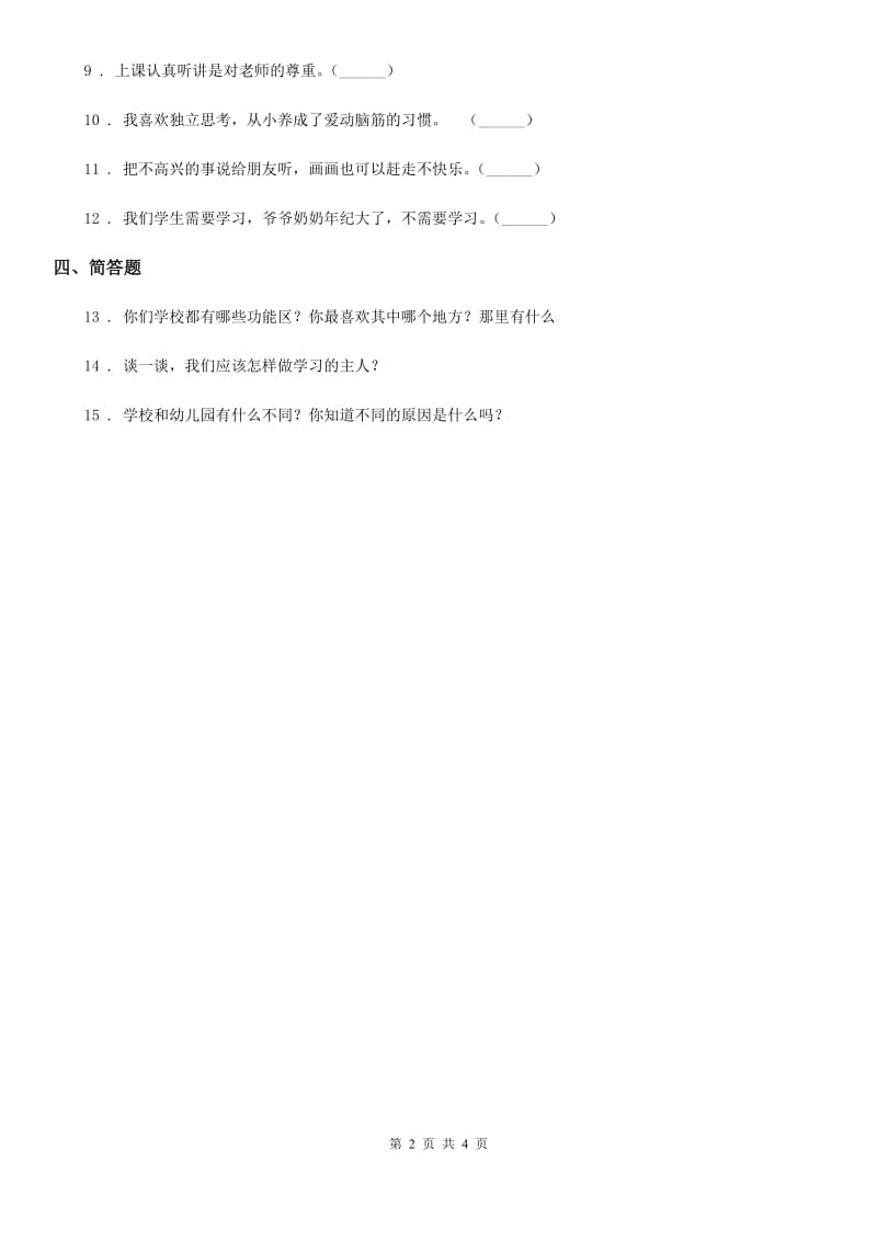 2019-2020学年部编版道德与法治一年级上册第一单元 我是小学生啦 1 开开心心上学去（I）卷_第2页