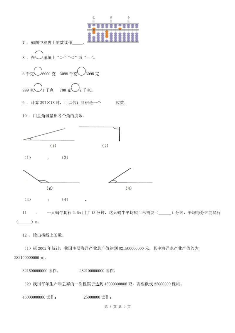 2019年人教版 四年级上册期末考试数学试卷A卷新版_第2页