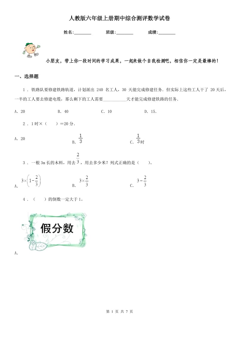 人教版六年级上册期中综合测评数学试卷_第1页