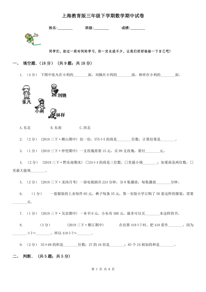 上海教育版三年级下学期数学期中试卷精编_第1页