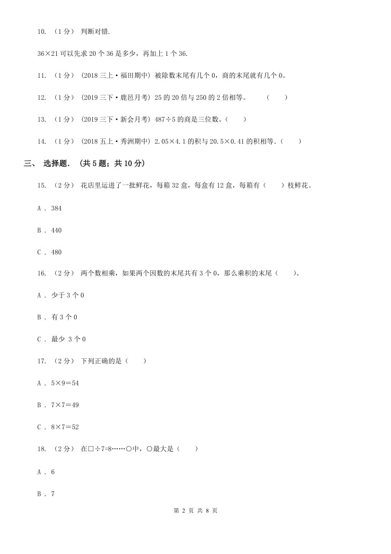 上海教育版三年级下学期数学期中试卷精编_第2页
