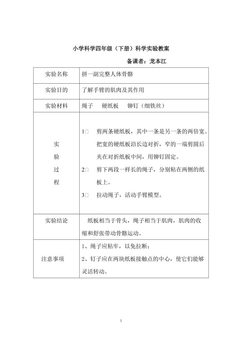 苏教版四年级科学下册实验教案_第1页