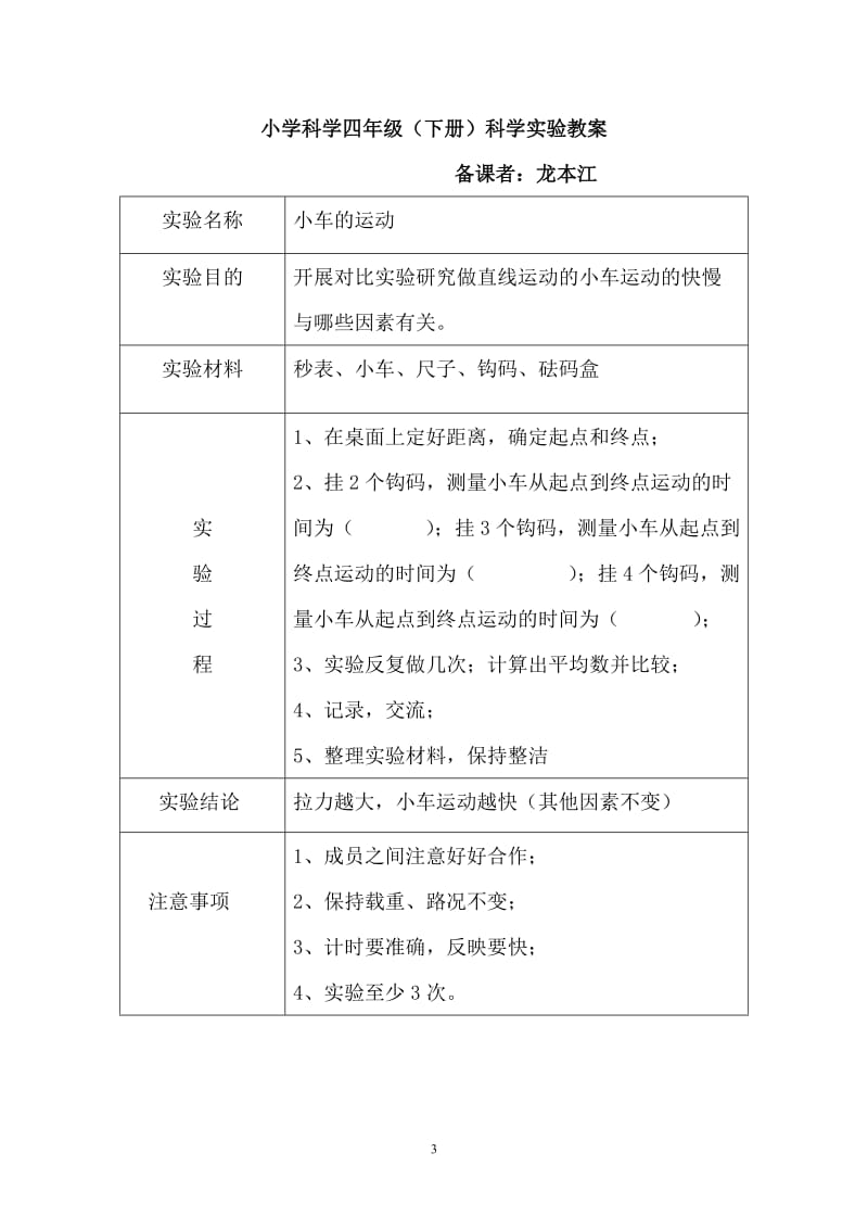 苏教版四年级科学下册实验教案_第3页