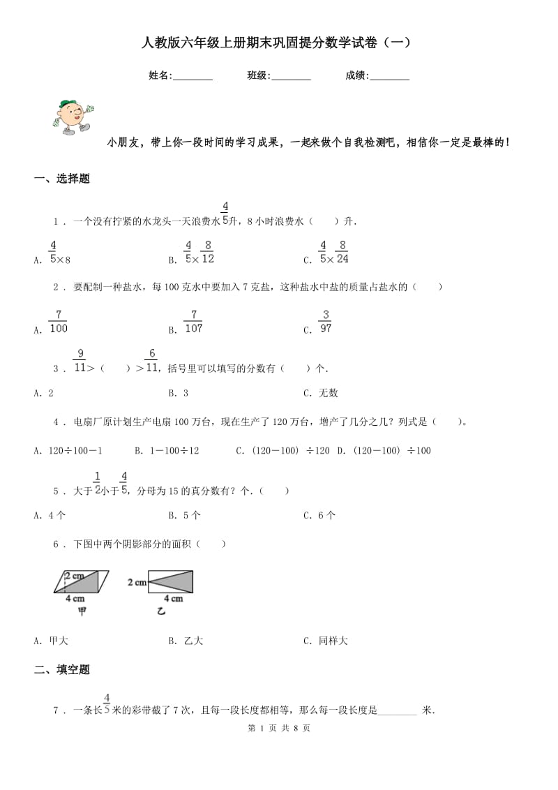 人教版 六年级上册期末巩固提分数学试卷（一）_第1页