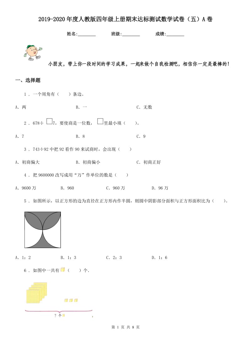 2019-2020年度人教版四年级上册期末达标测试数学试卷（五）A卷_第1页