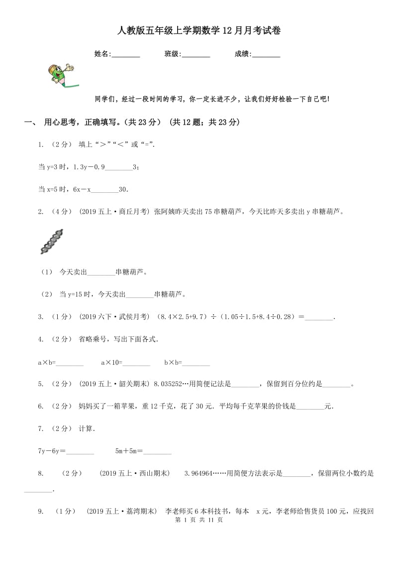 人教版五年级上学期数学12月月考试卷_第1页