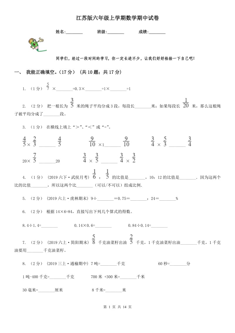 江苏版六年级上学期数学期中试卷精编_第1页