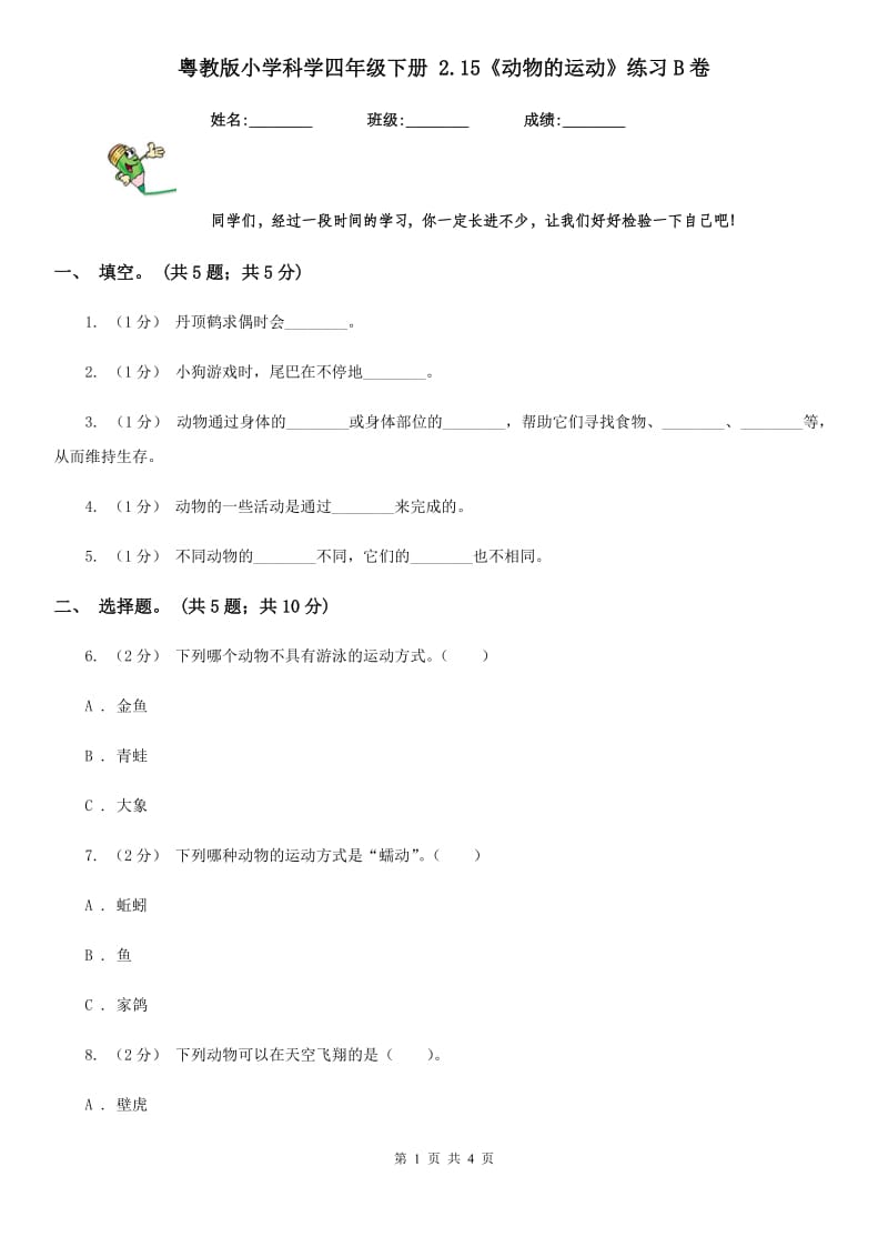 粤教版小学科学四年级下册 2.15《动物的运动》练习B卷_第1页