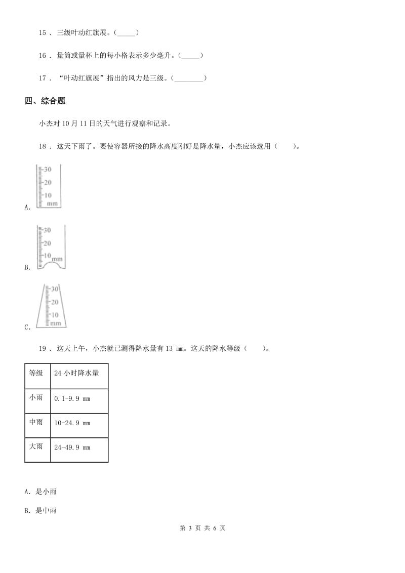 2020年（春秋版）教科版科学三年级上册3.4 测量降水量练习卷（II）卷_第3页