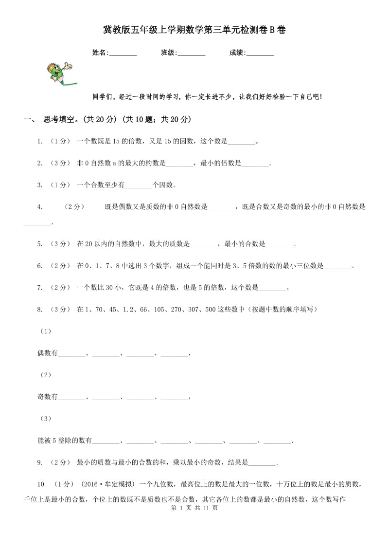 冀教版五年级上学期数学第三单元检测卷B卷_第1页