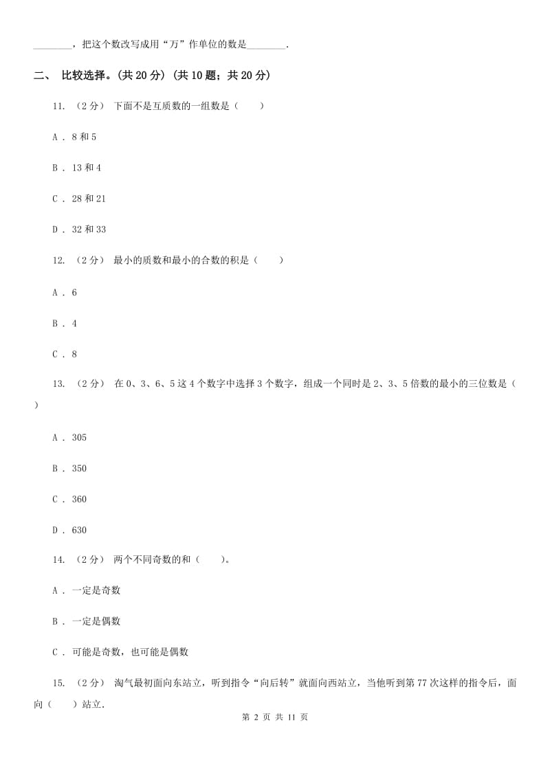 冀教版五年级上学期数学第三单元检测卷B卷_第2页