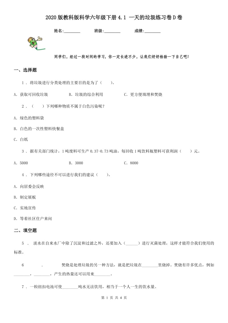 2020版教科版科学六年级下册4.1 一天的垃圾练习卷D卷_第1页