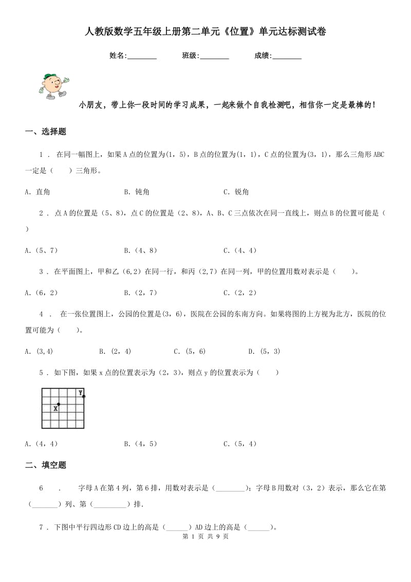 人教版 数学五年级上册第二单元《位置》单元达标测试卷_第1页