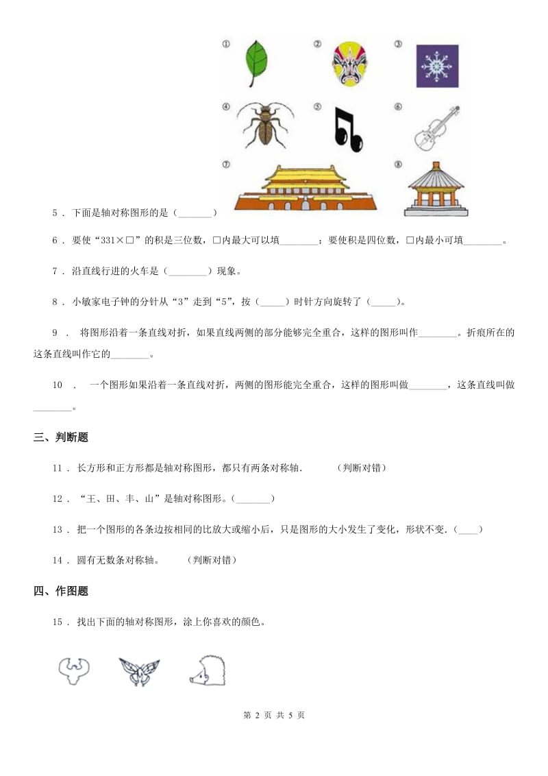 北师大版数学三年级下册2.1 轴对称(一)练习卷(含解析)_第2页