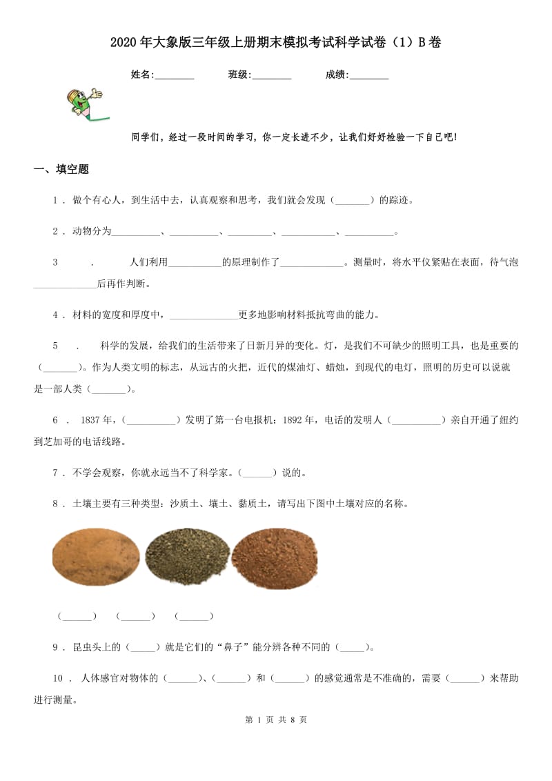 2020年大象版三年级上册期末模拟考试科学试卷（1）B卷_第1页