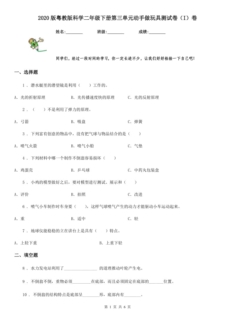 2020版粤教版科学二年级下册第三单元动手做玩具测试卷（I）卷_第1页