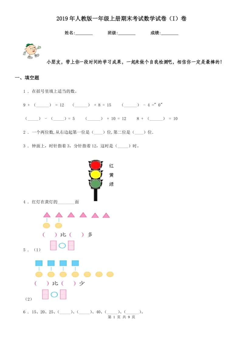 2019年人教版一年级上册期末考试数学试卷（I）卷新版_第1页