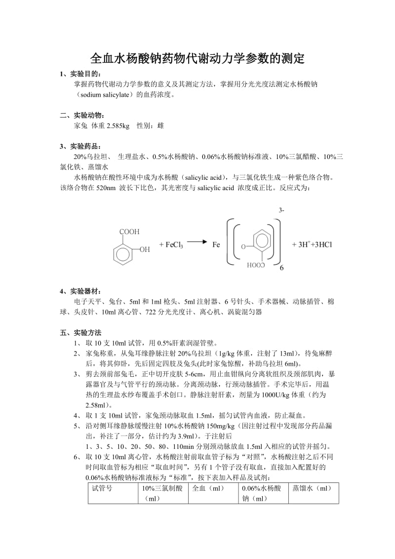 水杨酸钠药代动力学实验分析_第1页