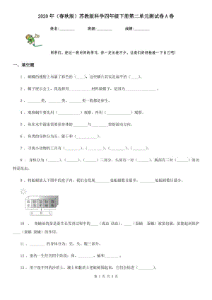 2020年（春秋版 ）蘇教版 科學(xué)四年級(jí)下冊(cè)第二單元測(cè)試卷A卷