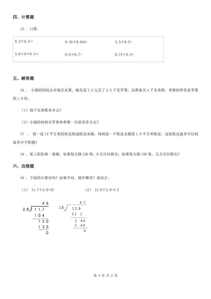 2020版人教版数学五年级上册第三单元《小数除法》单元测试卷A卷_第3页