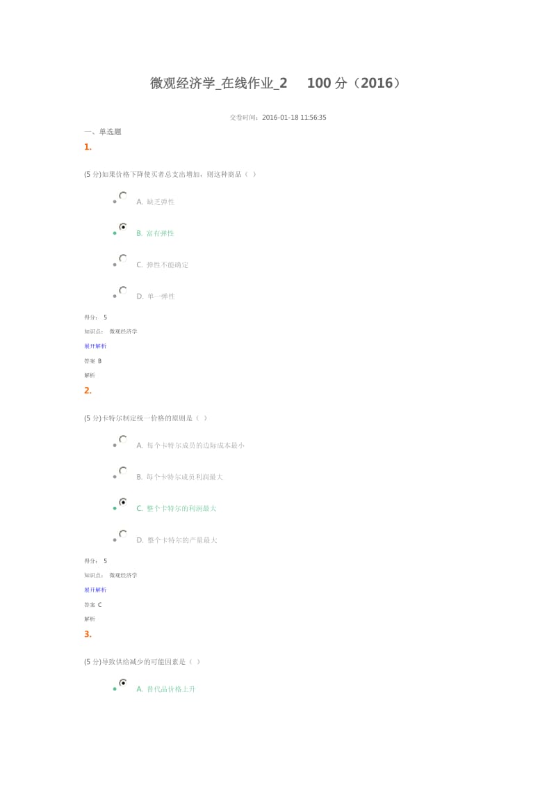 微观经济学-在线作业2-100分-2016年_第1页