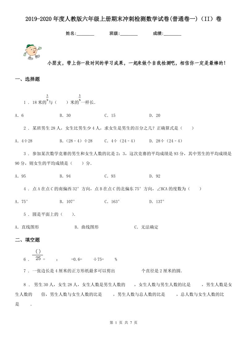 2019-2020年度人教版六年级上册期末冲刺检测数学试卷(普通卷一)（II）卷_第1页