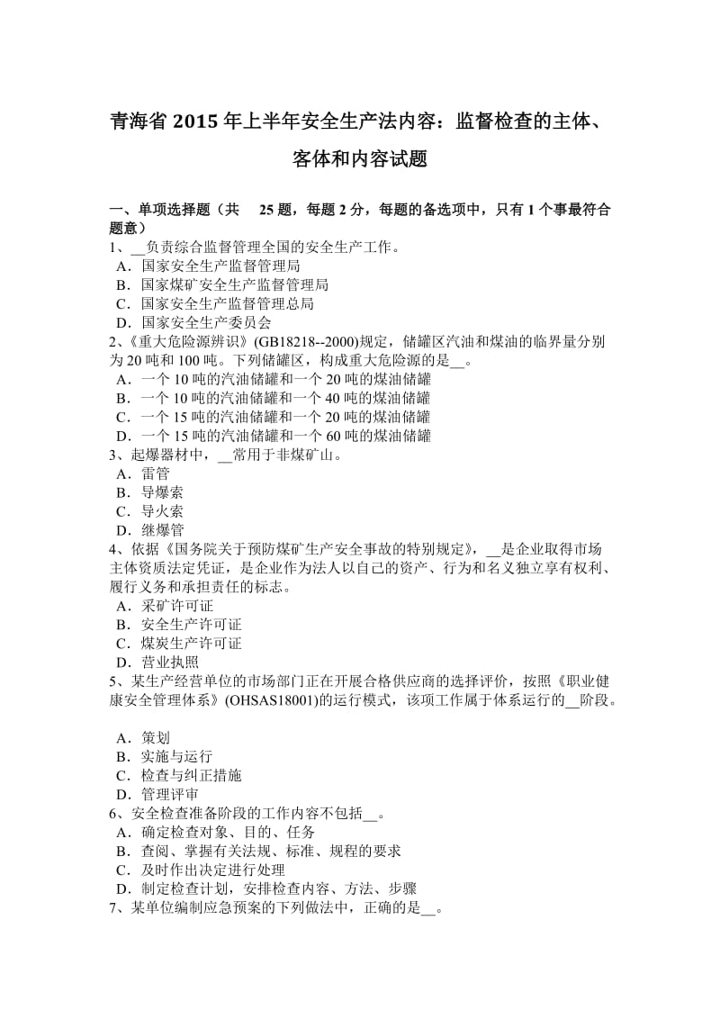 青海省2015年上半年安全生产法内容：监督检查的主体、客体和内容试题_第1页