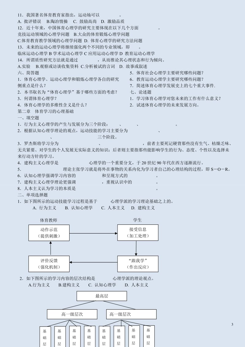 体育心理学试题与参考答案_第3页