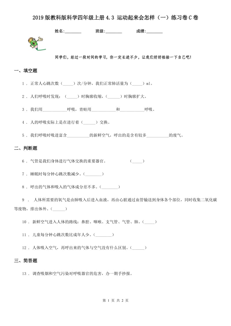 2019版教科版科学四年级上册4.3 运动起来会怎样（一）练习卷C卷_第1页