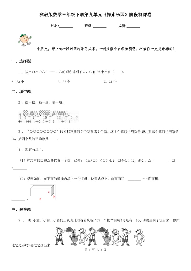 冀教版数学三年级下册第九单元《探索乐园》阶段测评卷_第1页