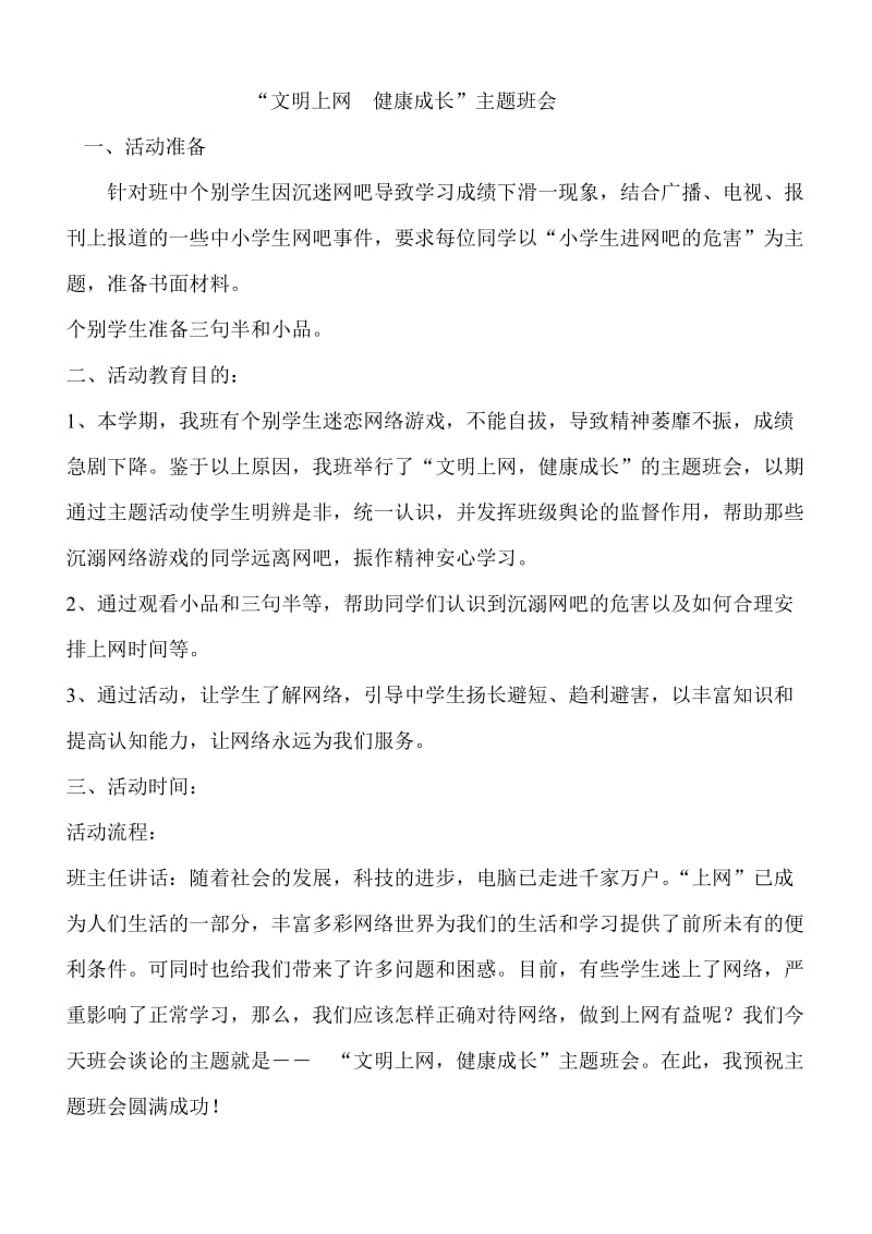 文明上网健康成长主题班会_第1页