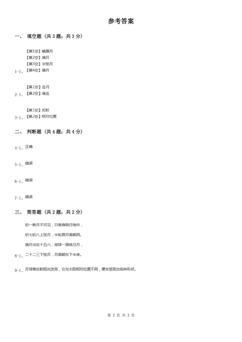 粤教版小学科学二年级上册 4.3 变化的月亮A卷_第2页