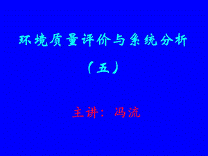 《環(huán)境質(zhì)量評(píng)價(jià)學(xué)》PPT課件