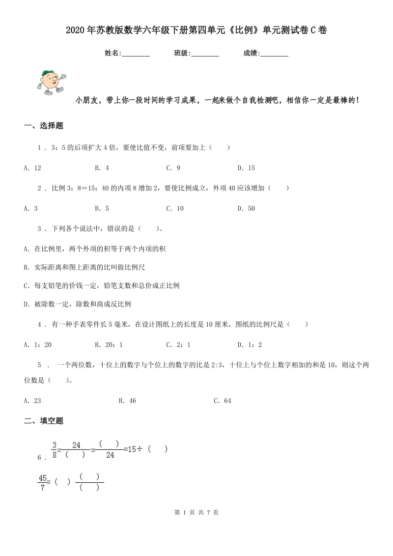 2020年苏教版数学六年级下册第四单元《比例》单元测试卷C卷_第1页