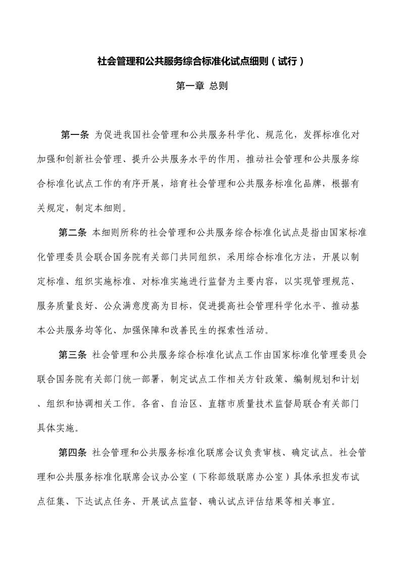 社会管理和公共服务综合标准化试点细则_第1页