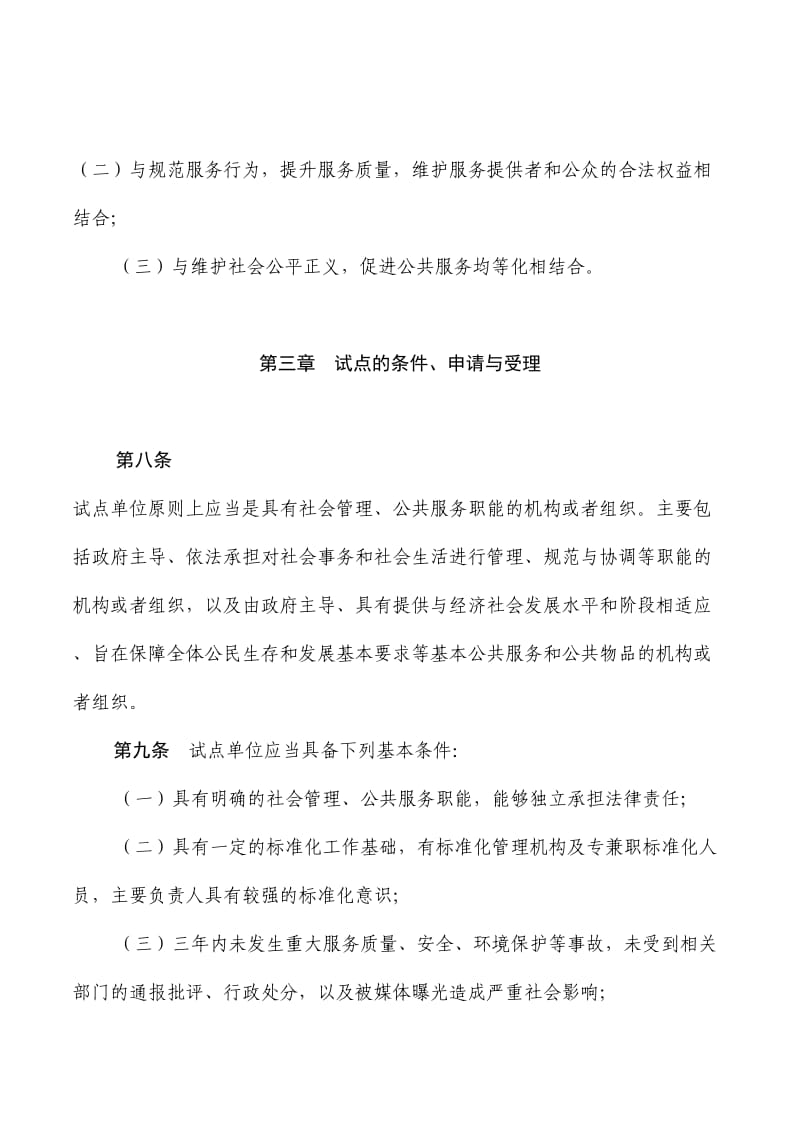 社会管理和公共服务综合标准化试点细则_第3页