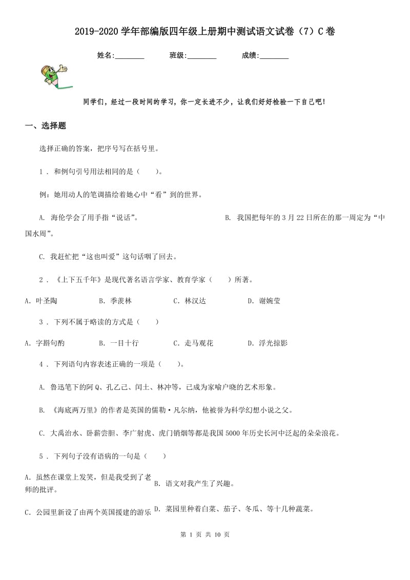 2019-2020学年部编版四年级上册期中测试语文试卷（7）C卷_第1页