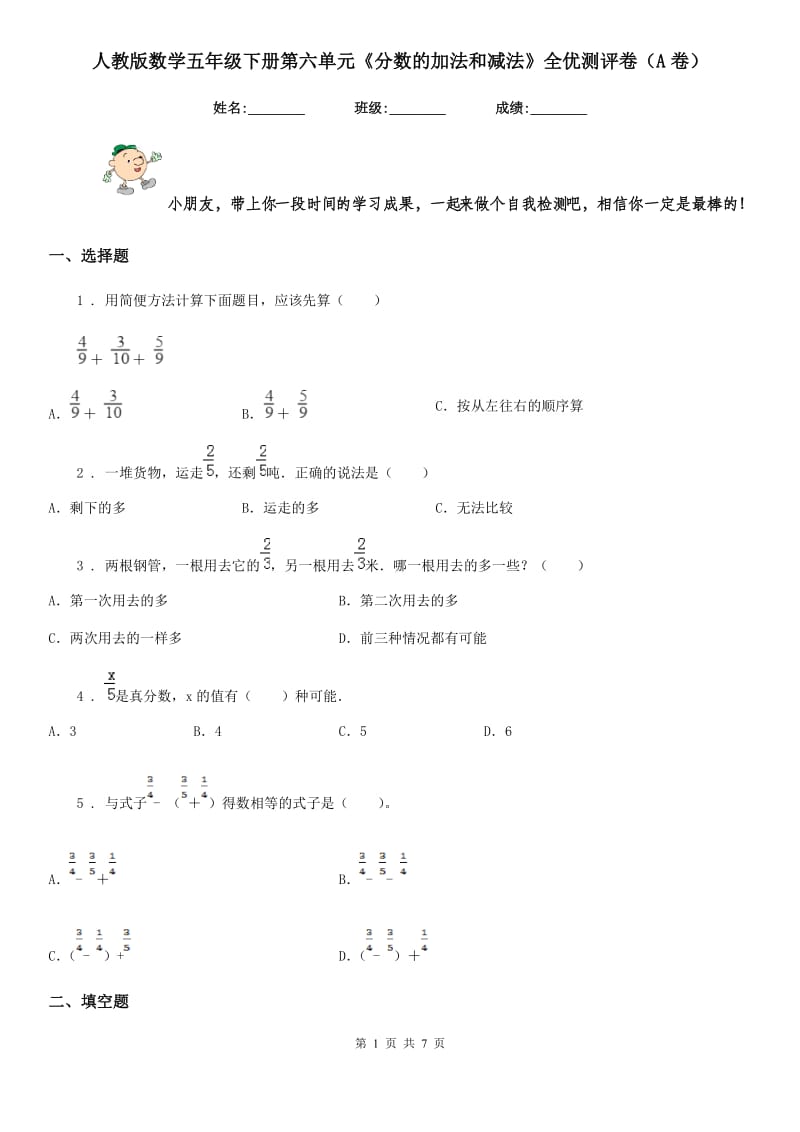 人教版数学五年级下册第六单元《分数的加法和减法》全优测评卷(A卷)_第1页