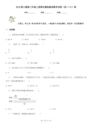 2019版人教版三年級(jí)上冊(cè)期末模擬測(cè)試數(shù)學(xué)試卷（四）（II）卷