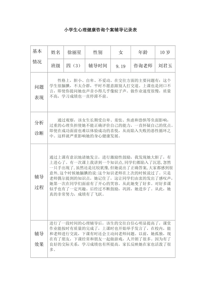 小学生心理健康辅导记录_第1页